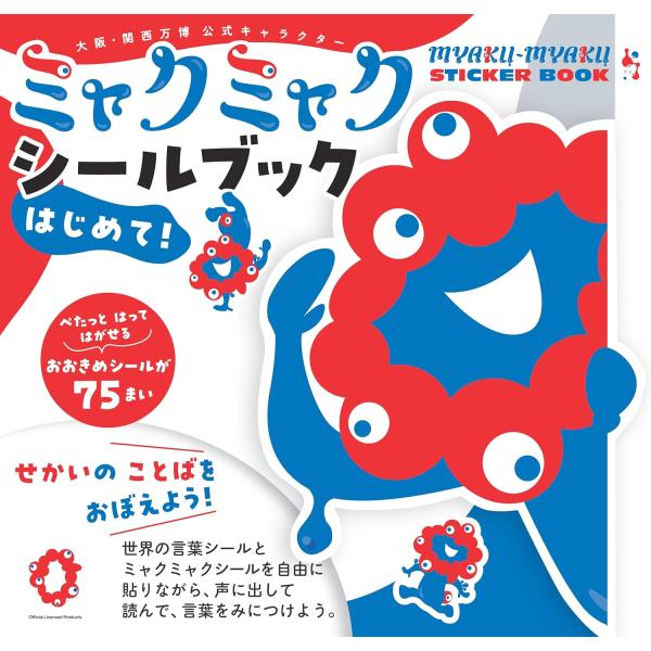ミャクミャク シールブック はじめて！ せかいのことばを　おぼえよう！