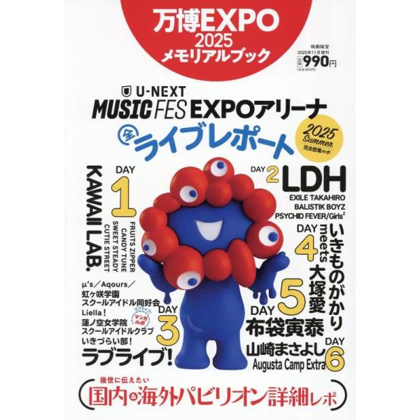 万博EXPO2025メモリアルブック 2025年 11 月号 [雑誌]: 映画秘宝 増刊 ミャクミャク