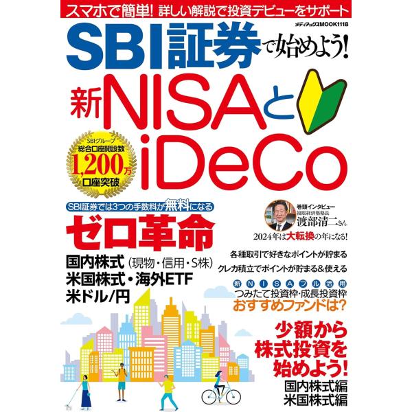 SBI証券で始めよう！新NISAとiDeCo (メディアックスMOOK)