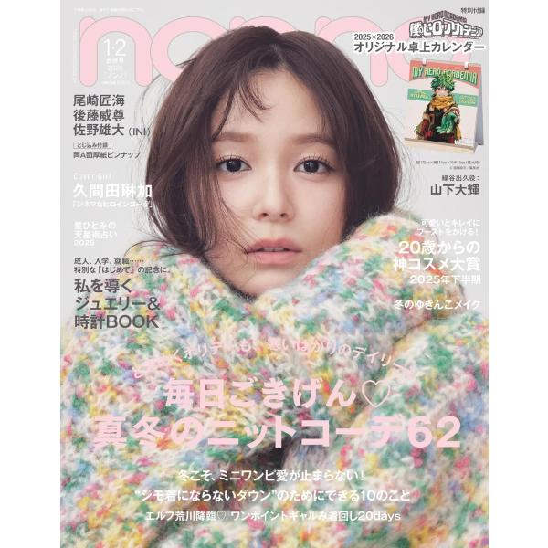 non-no（ノンノ）2026年 1・2月合併号 特別付録 僕のヒーロー