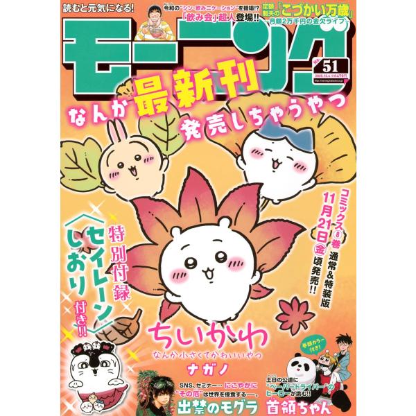 モーニング  51号 2025年12月04日号 特別付録 ちいかわ セイレーンしおり