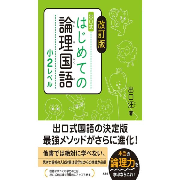 改訂版 出口式 はじめての論理国語 小2レベル