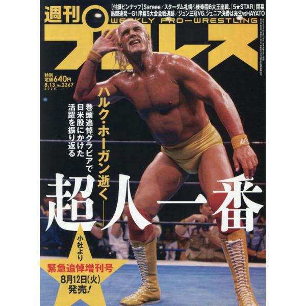 週刊プロレス 2025年 8/13 号