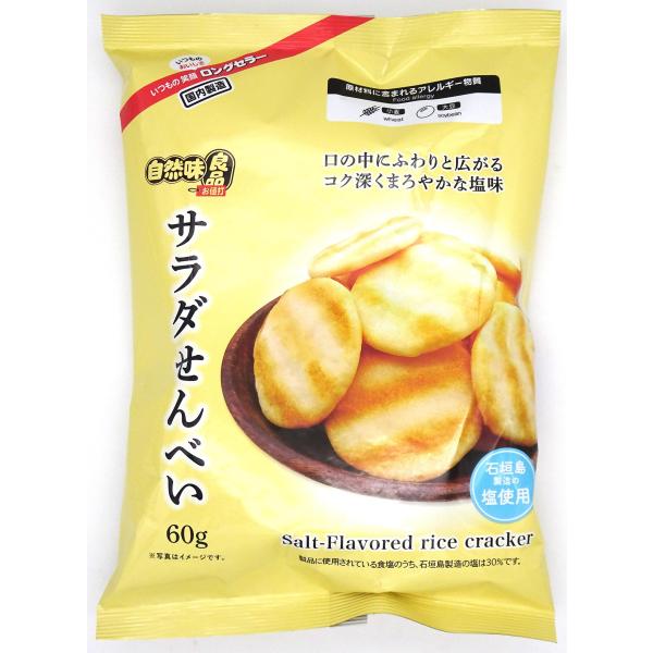自然味良品 サラダせんべい 60g×20袋 : おかげさまマーケット - 通販