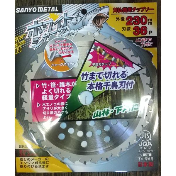 三陽金属　ホワイトシャーク　外径２３０　草刈刃　刈払機用チップソー　