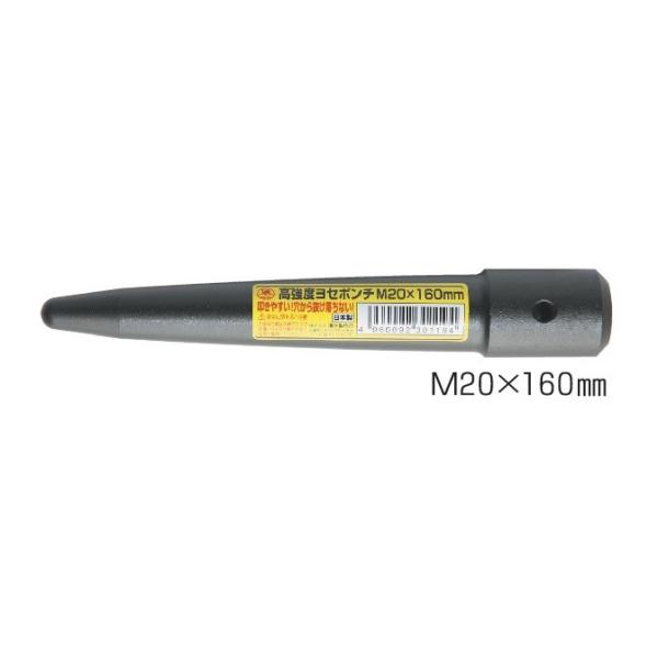 ラクダ　ヨセポンチ　Ｍ20×160mm　11035　形鋼や鉄板類の穴合わせ用工具