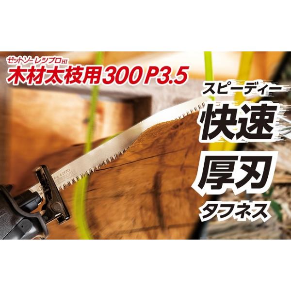 ゼットソー　レシプロソー替刃　レシプロ木材太枝用３００Ｐ３．５　１枚入り