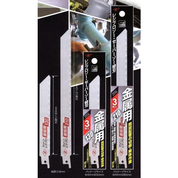 ゼットソー　レシプロ金属用２１０替刃　３枚入　　レシプロソー・セーバーソー替刃