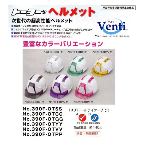 トーヨーセフティー　ヘルメット　Ｖｅｎｔｉ　３９０ＦーＯＴ　安全ヘルメット