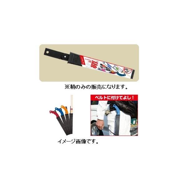 ゼットソー　パイプソー共通 鞘　鞘のみになります