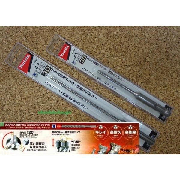 マキタ 3Dプラス超硬ドリル　4.3×115mm　SDSシャンク SDS-Plus