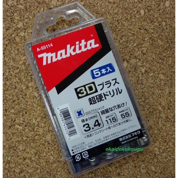 まとめ買い　マキタ　３Ｄプラス超硬ドリル　３．４ｍｍ×１１５ｍｍ　５本入パック　SDS軸　Ａ−５５１１４　5パック販売