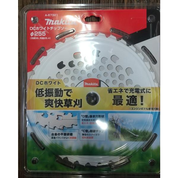 マキタ　草刈チップソー　ＤＣホワイト　２５５　Ａ−６７３２１