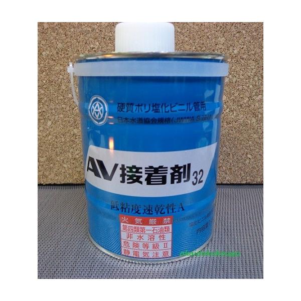 塩ビパイプ用】AV接着剤32 1kg 低粘度速乾性A : お買い得工具 