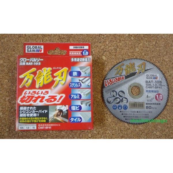 モトユキ　多用途切断砥石　　万能刃　BAT-105　厚さ1.0mm　鉄・ステンレス・アルミ・塩ビ・タイル・いろいろ切れる。
