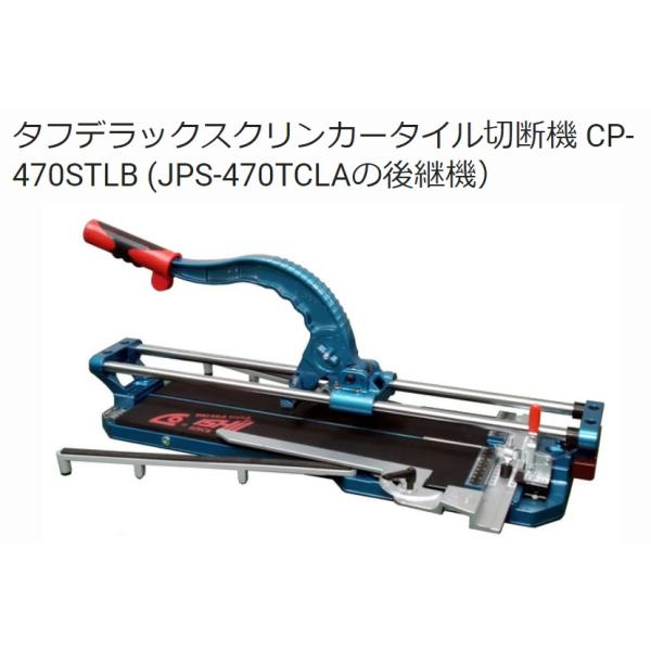 石井超硬　タフデラックスクリンカー　タイル切断機 ＣＰ−４７０ＳＴＬＢ　JPS-470TCLAの後継機