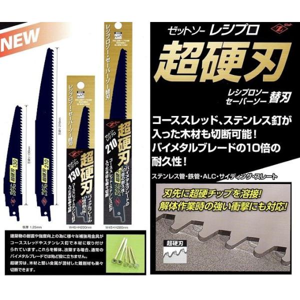 ゼットソー　レシプロ超硬刃　２１０ｍｍ　５枚販売　レシプロソー・セーバーソー替刃　難作材もらくらく切断