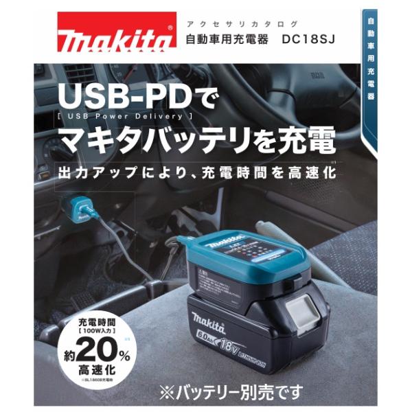 マキタ（makita） 自動車用充電器 DC18SJ バッテリーは別売です