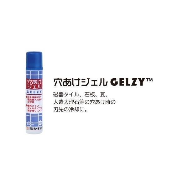 ミヤナガ　穴あけジェル　GELZY　
