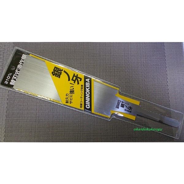 銀の牙】替刃式造作両刃鋸 210mm 替刃 両刃のこぎり