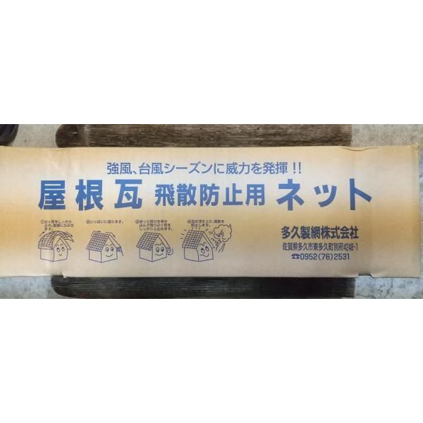 屋根瓦飛散防止用ネット ５０号 ５ｍ×１０ｍ ２４畳 多久製鋼