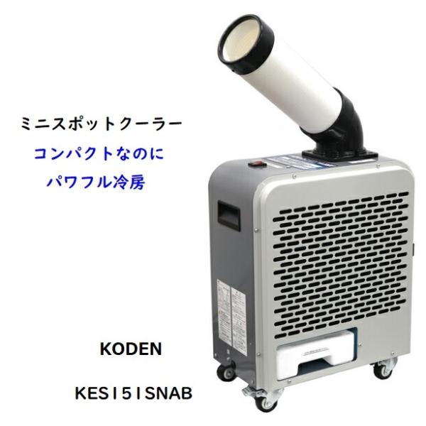 KODEN ミニスポットクーラー KES151SNAB 仕入先よりの