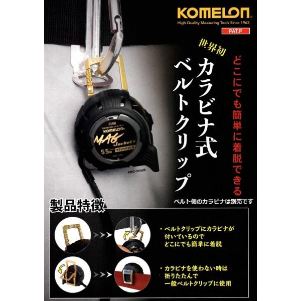 KOMELON スケール 25-5.5m マグジャケット カラビナ式ベルトクリップ コンベックス :KMC-31NJ:お買い得工具DIYのお店キヨシ  通販 
