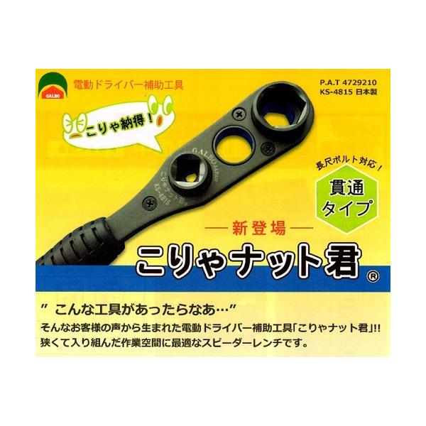 こりゃナット君 (レンチ） : ks-4815 : お買い得工具DIYのお店キヨシ