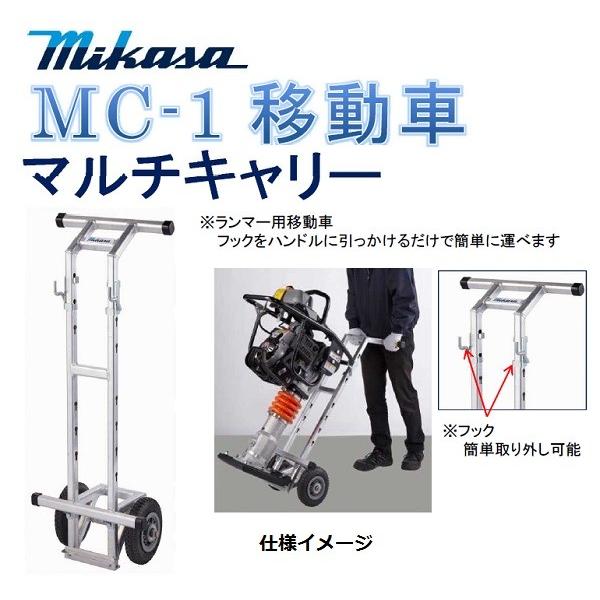 三笠産業 マルチキャリー MC-1移動車 ランマ・プレート・発電機 三笠産業 マルチキャリー MC-1移動車 ランマ・プレート・発電機
