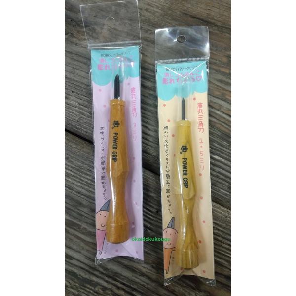 パワーグリップ彫刻刀　底丸三角型（消しゴムはんこ用）初心者からプロまで幅広くお使いいただける彫刻刀です。(1)パワーグリップ彫刻刀の柄は彫る際に力が入りやすいように形状を工夫しました。(2)パワーグリップ彫刻刀の刃は、仕上げまで熟練された職...