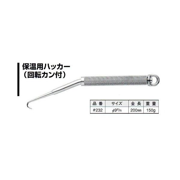 NICE (ナイス) 保温用ハッカー　（回転カン付）品番：＃２３２【サイズ】直径9mm全長:200mm重量:150g商品発送に３日〜５日ほどかかります。