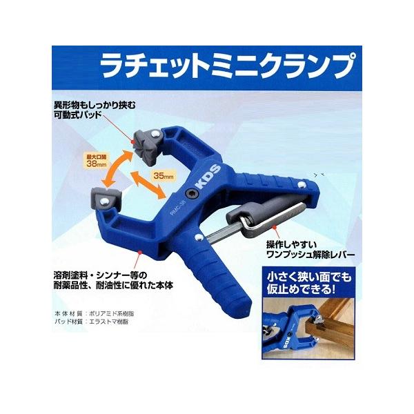 KDS　ラチェットミニクランプ　RMC-38　木工作業・DIYなどでの仮止め作業に最適です