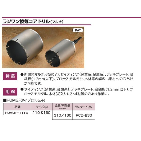 ハウスBM　ラジワン換気コアドリル（マルチ）ＳＥＴ　１１０ｍｍ＆１６０ｍｍ　ＲＯＭＱＦ−１１１６
