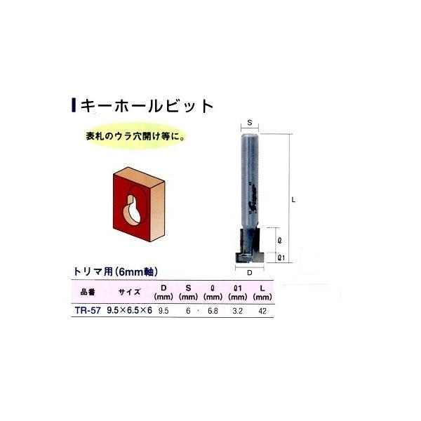 ライト精機　キーホールビット　トリマ用（６ｍｍ軸）