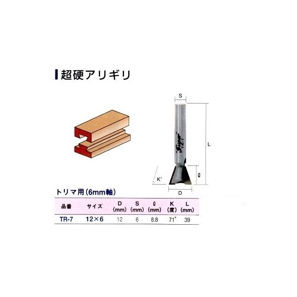 ライト精機　超硬アリギリ　サイズ１２×６　　　　トリマ用（６ｍｍ軸）