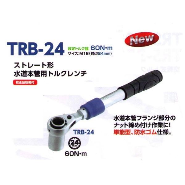 スエカゲツール　ストレート形水道本管用トルクレンチ　TRB-24　対辺24mm（M16)