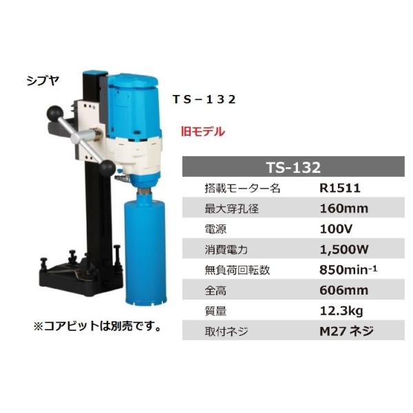 シブヤ　ダイモドリル　TS-132 コア抜き