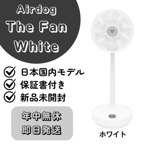 Airdog The Fan Portable White【日本国内モデル】【新品未開封 Airdog The Fan Portable White【日本国内モデル】【新品未開封