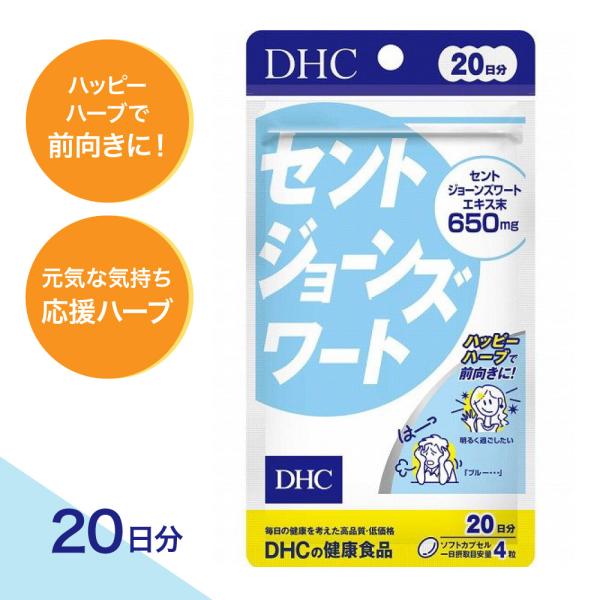 【特典あり】 DHC セントジョーンズワート 20日分 80粒 （3個セット・200円引きでお得！）ハッピーハーブ 前向き ブルーなとき 元気