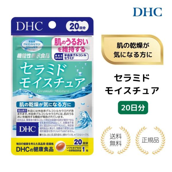 【特典あり】DHC セラミドモイスチュア 20日分（3袋セット・200円引でお得！） 保湿 乾燥 肌潤い 4.49 （173件）