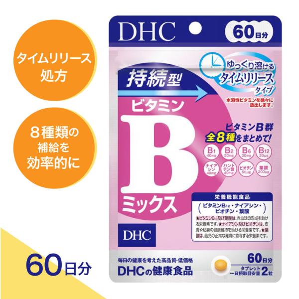 【特典あり】 DHC 60日 持続型ビタミンBミックス （１個）タイムリリース処方 サプリメント ビタミンＢ１ Ｂ２ Ｂ６ Ｂ１２
