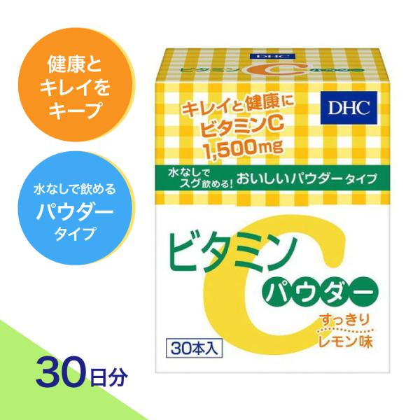 【特典あり】DHC 30日 30本 ビタミンCパウダー （１個）パウダー 水なしで飲める 持ち運びに便利 スティック型 個包装入り