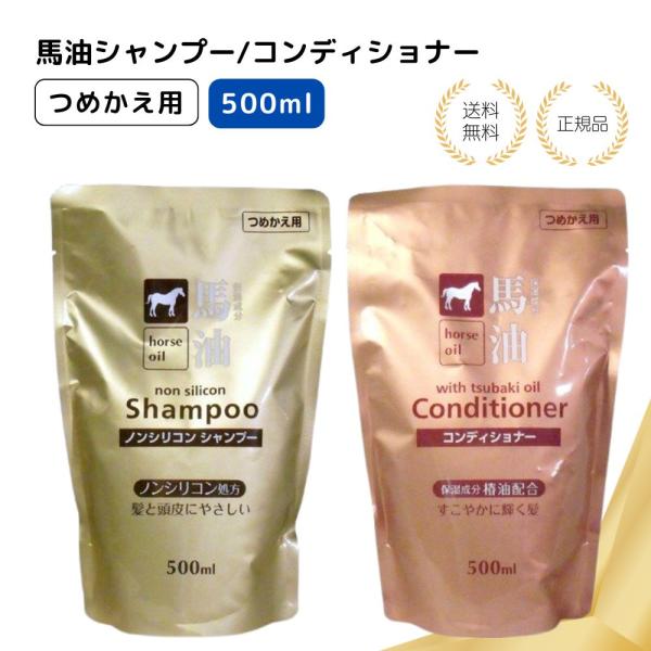 （特典あり）馬油シャンプー 馬油トリートメント500ml 詰め替え用 熊野油脂 ノンシリコン 頭皮 かゆみ クセ毛 パサつき 保湿 しっとり うるおい