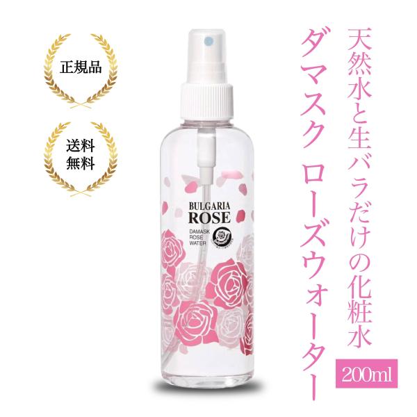 （特典あり）ブルガリアローズジャパン ダマスクローズウォーター 200ml 天然ローズ蒸留水 化粧水 保湿ケア フローラルミスト