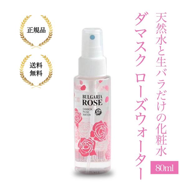 （特典あり）ブルガリアローズジャパン ダマスクローズウォーター 80ml 天然ローズ蒸留水 化粧水 保湿ケア フローラルミスト