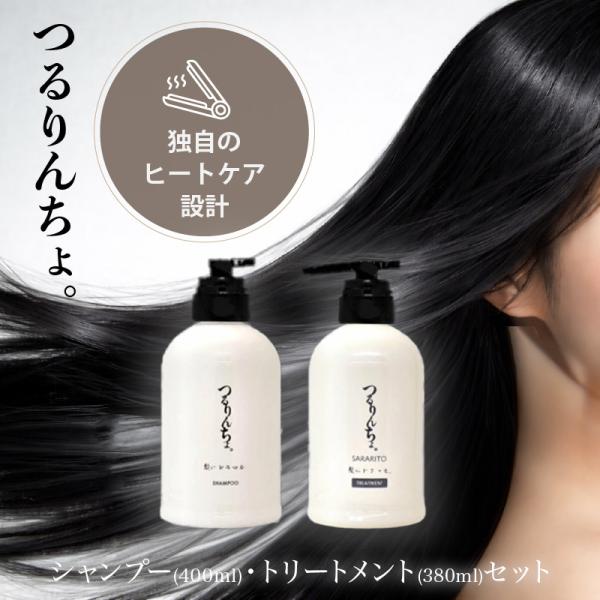 （特典あり）髪にドラマを つるりんちょ 【ボトルセット】縮毛矯正 パサつき 広がり 癖毛 くせ毛 うねり 頭皮 ホームケア 熱ダメージ カラーダメージ