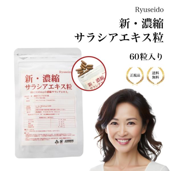 ○商品名新・濃縮サラシアエキス粒○重量25g○外寸法幅100mm × 奥行150mm × 高さ15mm○メーカー隆盛堂【商品関連キーワード】新・濃縮サラシアエキス粒 60粒 隆盛堂 カプセル サラシアエキス 血糖値 脂質コントロール ダイエ...