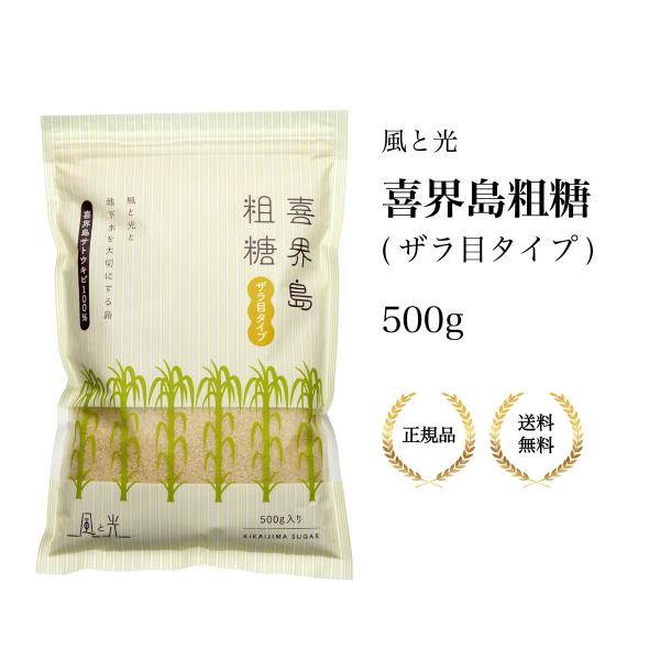 （特典あり・670円割引）5個セット 風と光 喜界島粗糖500g ミネラル豊富 無精製 料理用 粗塩代替 喜界島 食品 さとうきび