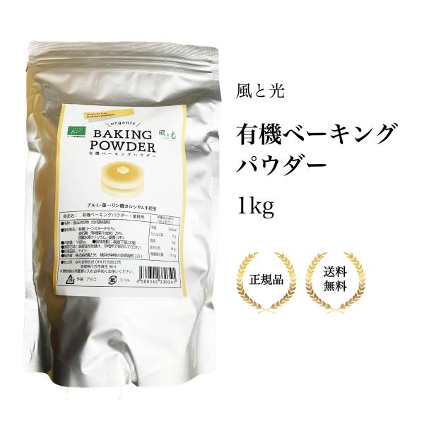 ○商品名風と光 有機ベーキングパウダー 10g×4○容量47g○一般的使用量小麦粉に対して２％?４％が目安です。【商品関連キーワード】風と光 有機ベーキングパウダー 10g×4パック ベーキングパウダー お菓子 パン ホットケーキ 料理 有...