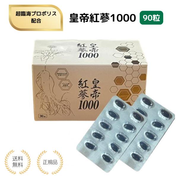 現代社会は、人工電磁波や食品添加物、さまざまなウイルスなど、心身を弱らせる要因に溢れています。そんな状況でも、生命力と抵抗力を高めて元気の力を呼び覚ましてくれる健康食品が『皇帝紅蔘1000』です。開発者は『摩訶ゴールドクリーム』でおなじみ漢...
